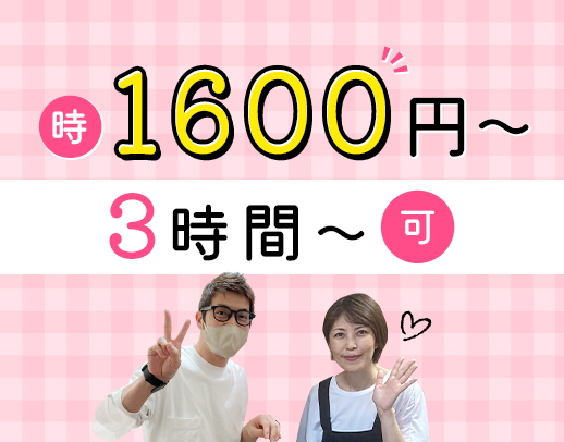 定員たった19名★1日3時間OK！介福は時給1600円～