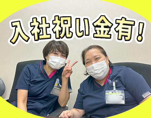 年間休日120日以上！入職祝い金24万円☆夜勤選択OK