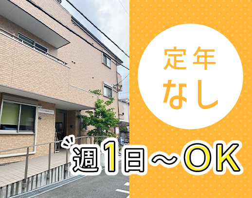 定員8名の小規模施設の夜勤！週1日～OK！年齢不問