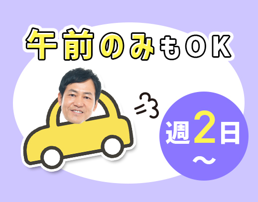 ＜シニア・ミドルも歓迎＞賞与年3回◎午前のみOK！勤続表彰あり