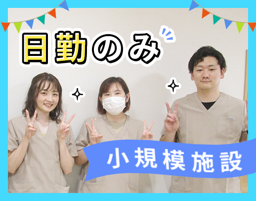＜日勤のみで月給26万円以上＞経験不問☆OPEN2年目