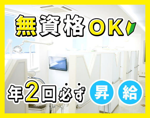 無資格未経験OK☆毎年100％昇給！ホワイトニング割引有