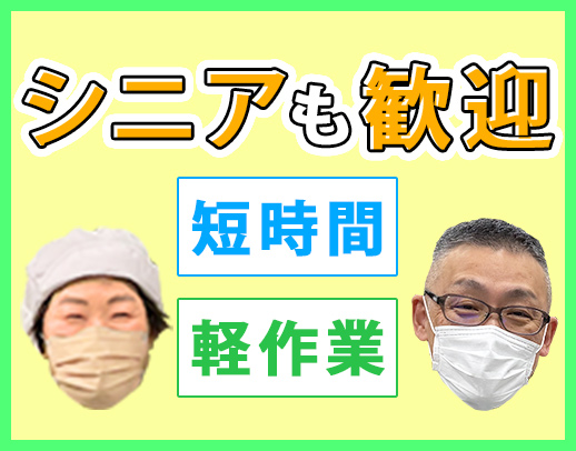 ＜定年なし☆＞週3日～OK！定年退職後の方も活躍中！