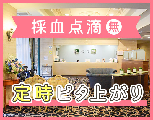 ＜採血・点滴なし＞高級ホテルのような施設☆定時退勤