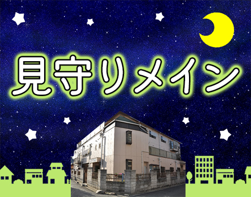＜年齢不問＞待機・仮眠休憩が約6時間と負担少なめ☆