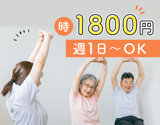 時給1800円★施設勤務が初めての方も大歓迎！週1日～、時短も応相談