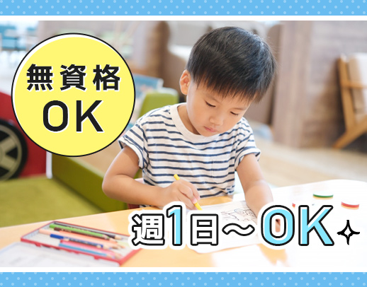 ＜無資格・未経験OK＞週1日～、1日3時間～OK！学生さんも歓迎◎