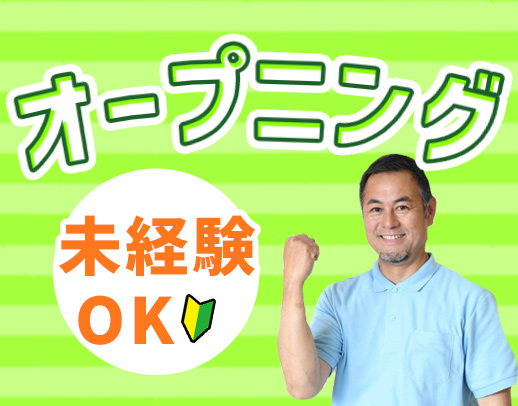 2027年2月完全新築OPEN！オープニングスタッフ募集