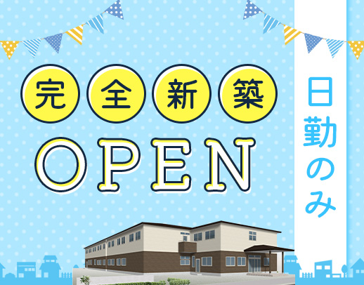 レア☆管理者募集！日勤のみで月給39万円～！今夏OPEN