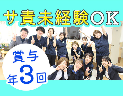 <賞与年3回>40代・50代以上も大歓迎!サ責未経験OK