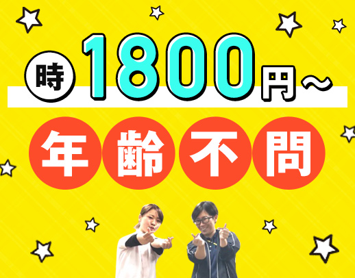 ＜時給1800円～！＞介護業務なし◎髪色・髪型自由