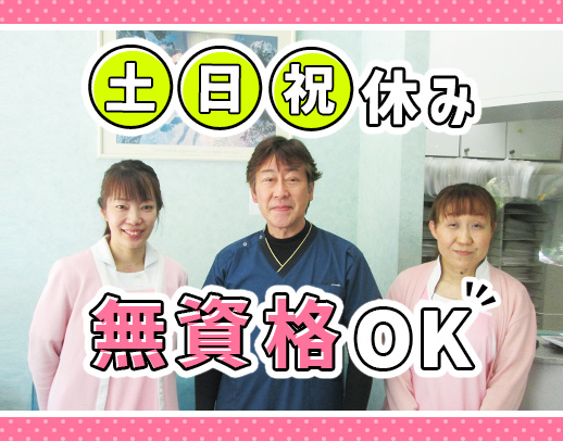 ＜無資格OK＞土日祝休み！受付業務ナシ◎入社祝い金あり