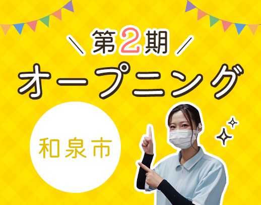 第2期オープニング★年齢不問！負担を軽減する最新設備充実