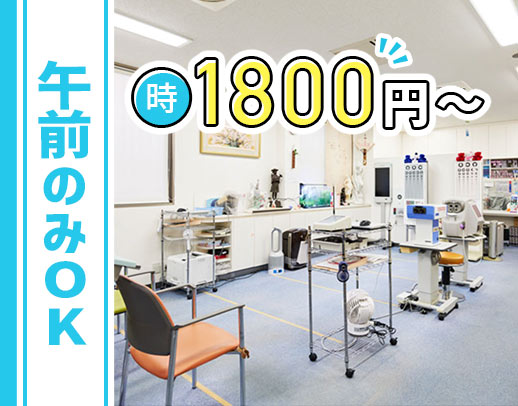 ＜高時給1800円～＞午前のみもOK！毎年必ず昇給◎平均勤続10年以上