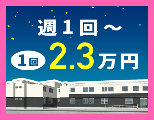 ＜週1回～OK！1勤務2.3万円＞介護業務ナシ！