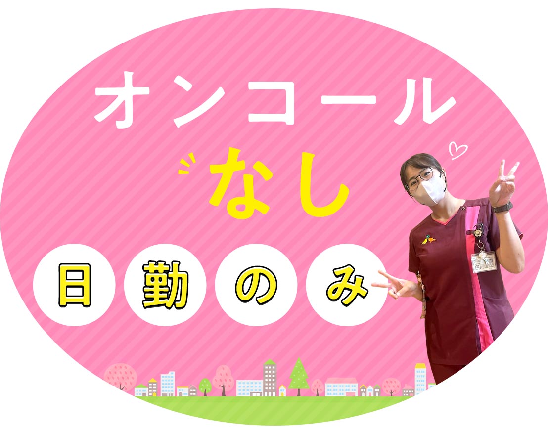 病棟からの転職も歓迎！1日3時間のプレミアム勤務日あり