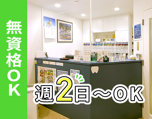 無資格・未経験OK★週2日～、午前・午後のみ、学生もOK
