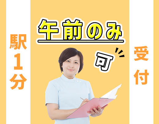 ＜無資格OK＞1日3時間～、午前のみ・午後のみOK◎診療補助ナシ！