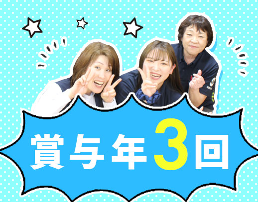 ＜賞与年3回＞40・50代以上も大歓迎！ショート夜勤も可