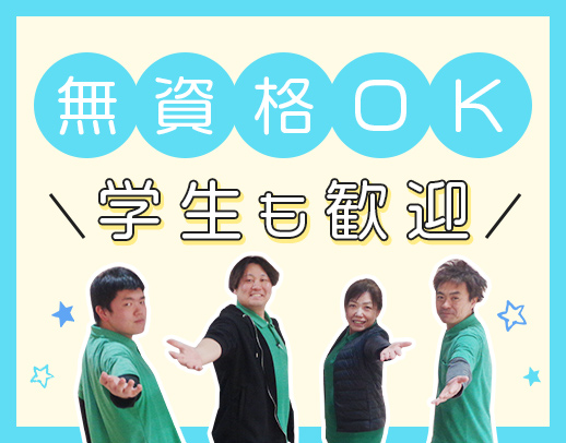 ＜無資格・未経験OK★＞週2日～、1日4時間～OK！学生さんも歓迎◎