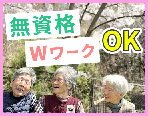 ＜年齢不問＞無資格・未経験OK◎希望シフトで働けます！