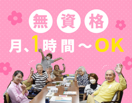 ＜無資格OK＞業務の大半が見守り☆月1日～・1日1時間〜