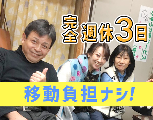 ＜完全週休3日制＞土日月など3連休もOK！訪問は自転車で10分圏内