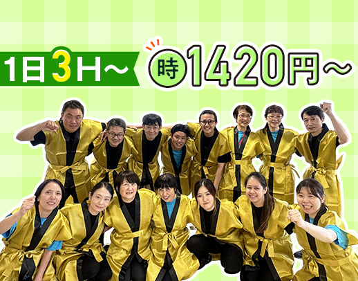 スキマ時間で働ける！育児中のママ・パパも歓迎！週1日、1日3時間～OK