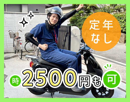 ＜土日祝は時給2500円＞週1日～・3時間～OK！訪問未経験OK