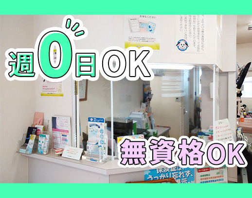＜週0日OK＞未経験でも時給1250円～！無資格・未経験OK！学生OK