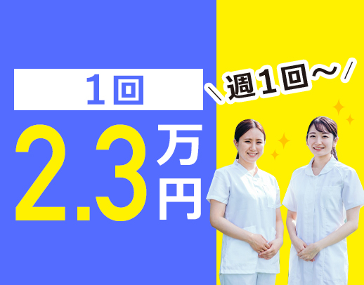 ＜地域TOPクラスの好待遇＞週1回～！1勤務2.3万円以上☆