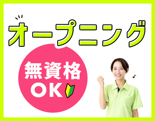 ＜オープニング＞週1日〜OK！身体介助少なめ！学生もOK