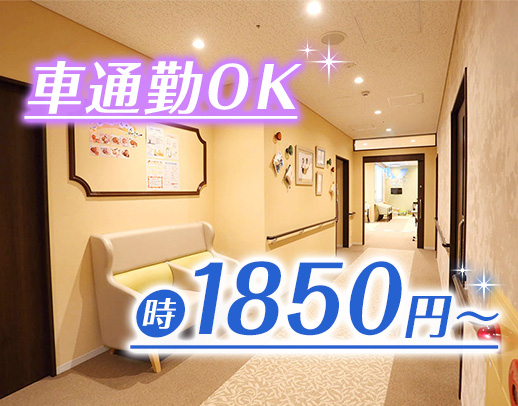 ブランク復帰も大歓迎◎時給1850円～！週3日～OK！