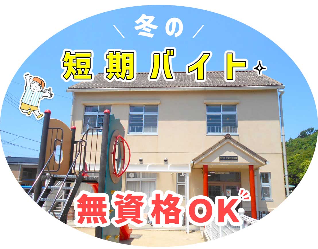 無資格・未経験OK!冬限定!学生さんOK☆年齢不問!