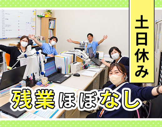 ＜土日休み＞残業ほぼなし！介護業務なし☆