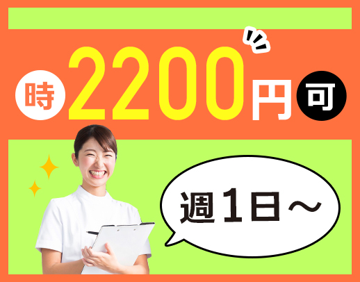 ＜地域TOPクラスの好待遇＞時給2200円以上！週1日～勤務OK☆