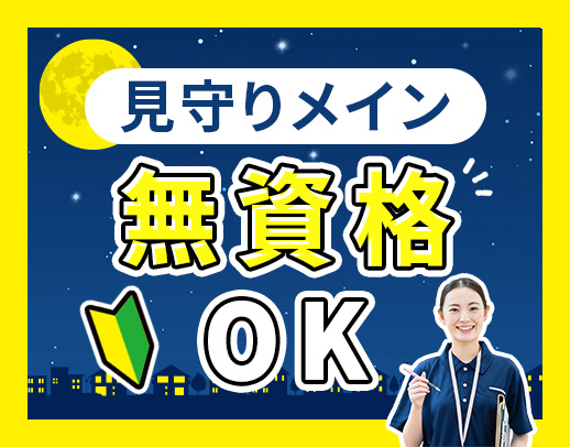 仮眠7時間あり◎見守りが9割！髪型・髪色自由！調理なし