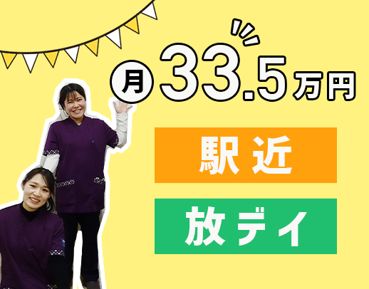 ＜月給33.5万円＞定員10名、日勤のみ！看護師は常時2名体制