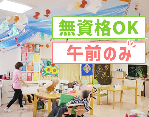 ＜無資格・未経験OK＞午前のみ勤務☆有資格者は時給1350円以上