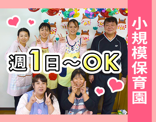 ＜定員19名の小規模保育園＞50～20代活躍中◎週1日～OK☆