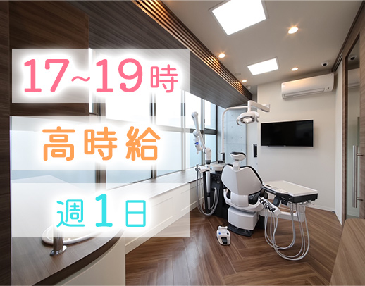＜3年ぶりの求人＞夕方2時間だけの高時給枠★衛生士は時給2000円～