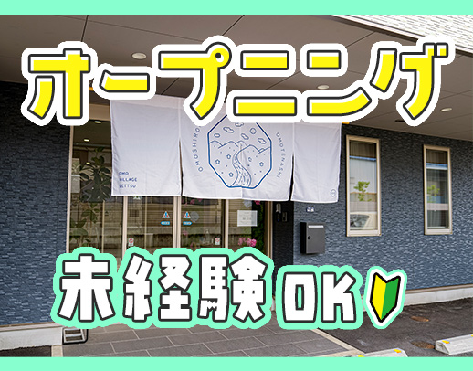 2027年2月完全新築OPEN！オープニングスタッフ募集