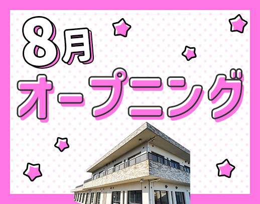 ＜8月OPEN＞オープニング募集！定員20名の小規模施設