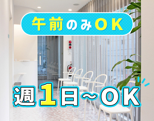 午前のみ、午後のみOK◎週1日～OK！駅チカ徒歩1分☆