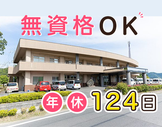 無資格OK！年休124日◎シニアも歓迎！工場からの転職も