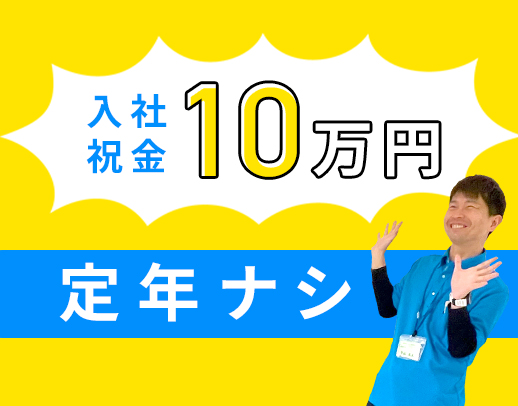 定年なし◎介福は日給1万2000円！入社祝金10万円あり