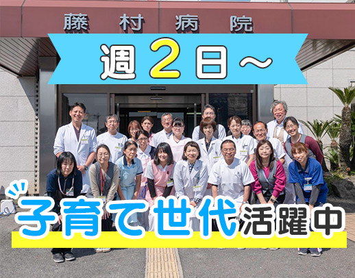 ＜週2日～OK＞45床のゆったり小規模療養病院！