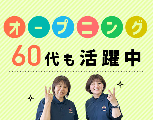 オープニング含む3拠点募集☆未経験OK！定着率100％