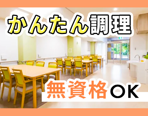 調理未経験でも安心！温めや盛り付けなど◎WワークもOK