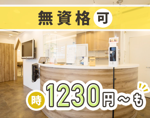【無資格OK】週2日～OK★高時給1230円～の採用枠も！駅チカ3分